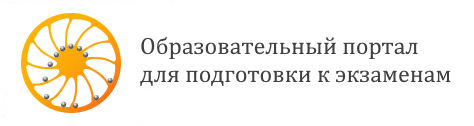 Портал подготовки к ОГЭ